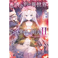 即將永別的異世界、仍將來臨的明天(02)旅行的軌跡及希望之箱