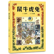 十二生肖經典童話繪本：鼠牛虎兔