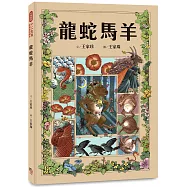 十二生肖經典童話繪本：龍蛇馬羊