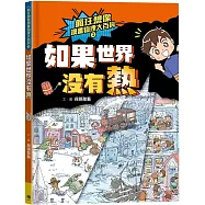 瘋狂想像漫畫物理大百科1：如果世界沒有熱