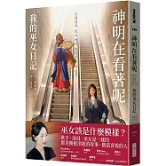 神明在看著呢：我的巫女日記(「巫女在身邊」書衣版)