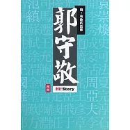 嗨!有趣的故事：郭守敬