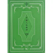中國人的精神