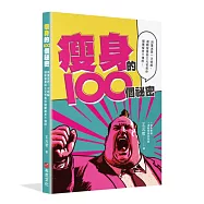 瘦身的100個祕密：減重迷思一次破解，運動營養師王元哲教你健康瘦身不復胖!