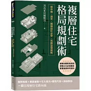 複層住宅格局規劃術：樓中樓、透天、獨棟設計必學，完勝空間限制