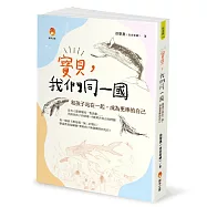 寶貝，我們同一國：和孩子站在一起，成為更棒的自己