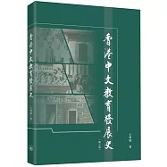香港中文教育發展史(第二版)