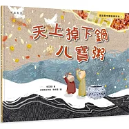 天上掉下鍋八寶粥