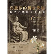 克麗歐的轉世投胎：影視史學與大衆史學