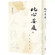 此心安處：書寫蘇東坡