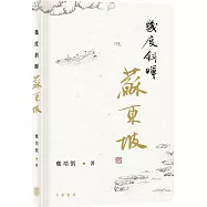 幾度斜暉蘇東坡