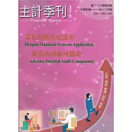主計季刊第63卷4期NO.379(111/12)：深化財務系統運用 策進內部審核職能