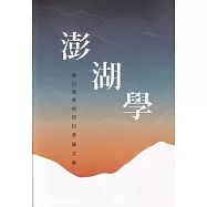 2021澎湖學第21屆學術研討會論文集