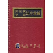 房屋稅契稅法令彙編111年版[精裝]