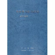 德國聯邦憲法法院裁判選輯(17)