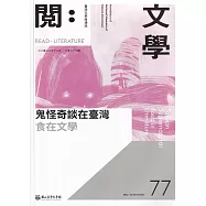 台灣文學館通訊第77期(2022/12)