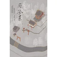 原風景：日治太平山[精裝]