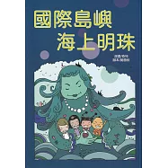 國際島嶼 海上明珠