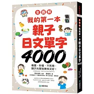 【全圖解】我的第一本親子日文單字4000：看圖、秒懂、不死背，親子共學效果快又好!(附超耐用防水書套)
