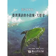 臺詩好好玩. 2：臺灣漢詩的小故事.大歷史