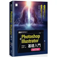 設計好好玩!Photoshop + Illustrator 基礎入門(暢銷回饋版)