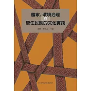 國家、環境治理與原住民族的文化實踐