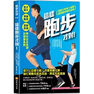 這樣跑步才對!：跑步國手╳專業醫師╳運動教練帶你安全起跑到健康長跑