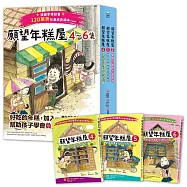 願望年糕屋系列(4~6集)