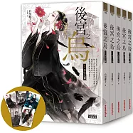 《後宮之烏》1~5集套書【每集隨書收藏~烏妃宮裝卡】