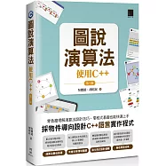 圖說演算法 : 使用C++(第三版)