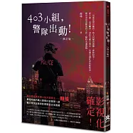 403小組，警隊出動!【修訂版】