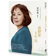 我願意這樣生活：曹明霞隨筆集