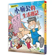 神仙也瘋狂：小廟公的生活週記