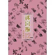 迷宮飯(12)典藏版