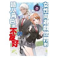 女性向遊戲世界對路人角色很不友好(09)