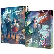 異能少年卷三：靈山採藥 (上下兩冊，不分售)