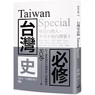 台灣史必修Taiwan Special