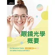 眼鏡光學概要(四版)
