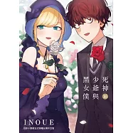 死神少爺與黑女僕 16 完