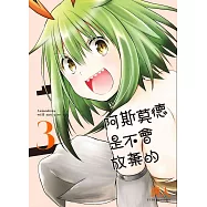 阿斯莫德是不會放棄的 3