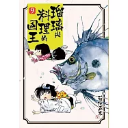 瑠璃與料理的國王 9