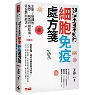 30個不可不知的細胞免疫處方箋：全面了解細胞、免疫、病毒相關知識，當個聰明的病人