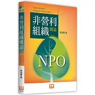 非營利組織概論(3版)