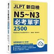 JLPT新日檢N5~N3必考單字2500(附線上音檔MP3)