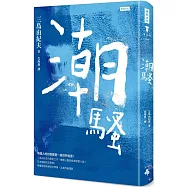 潮騷(精裝版)