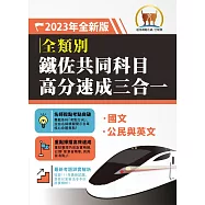 2023年鐵路佐級/鐵佐共同科目高分速成三合一(國文+公民+英文‧三科合一重點掃描‧一本精讀高效奪榜)(初版)