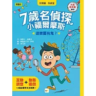【7歲名偵探.小福爾摩斯】：遊樂園有鬼?(大班低年級.互動遊戲推理讀本)
