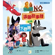 【品格教育繪本：互助體諒/合作精神】這個故事裡沒有大野狼