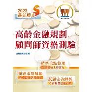 【112年最新版】【高齡金融規劃顧問師資格測驗】(金融考照適用‧重點內容整理‧最新試題精解詳析)(初版)