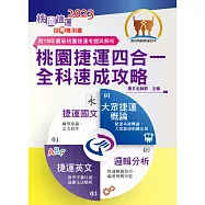 2023桃園捷運招考「全新版本」【桃園捷運四合一全科速成攻略】(常年熱銷桃捷首選‧收錄近年桃捷相關試題‧短期最佳衝刺攻略寶典)(4版)